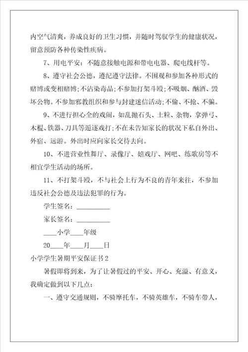 小学学生暑期安全保证书