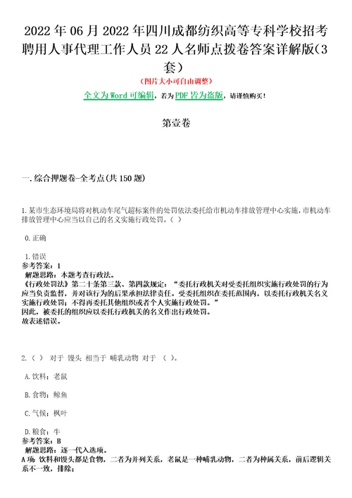 2022年06月2022年四川成都纺织高等专科学校招考聘用人事代理工作人员22人名师点拨卷I答案详解版3套