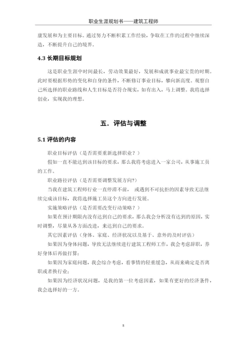 11页4200字建筑工程技术专业职业生涯规划.docx