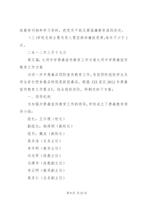 大坝中学反腐倡廉宣传教育联席会议制度.docx