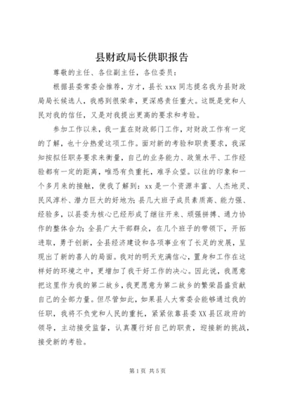 县财政局长供职报告_1.docx