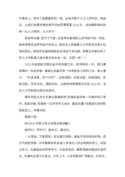 学校大学元旦晚会演讲稿5篇