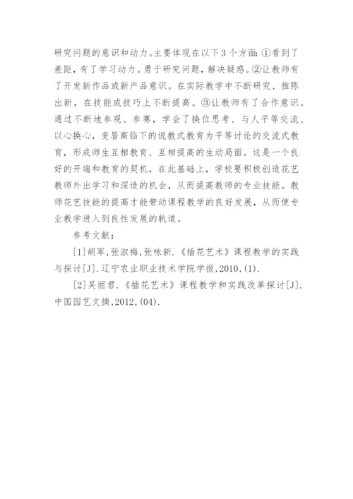 插花艺术课程教学实践与探索论文.docx