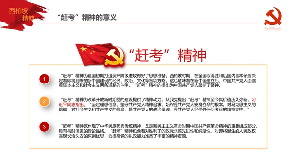学习西柏坡赶考精神70周年党课PPT模板