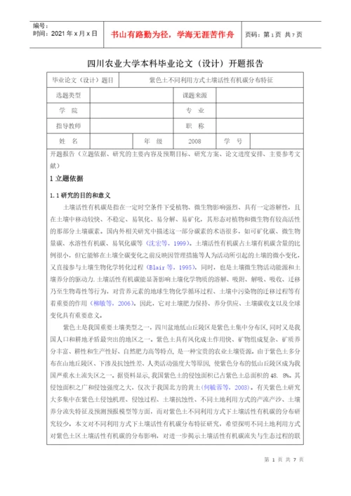 四川农业大学本科毕业论文设计.docx