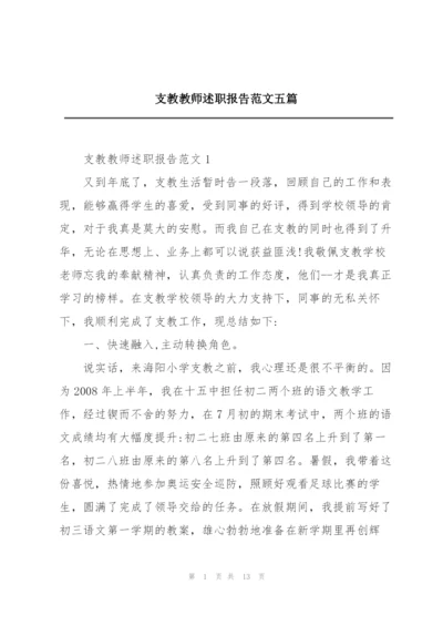 支教教师述职报告范文五篇.docx