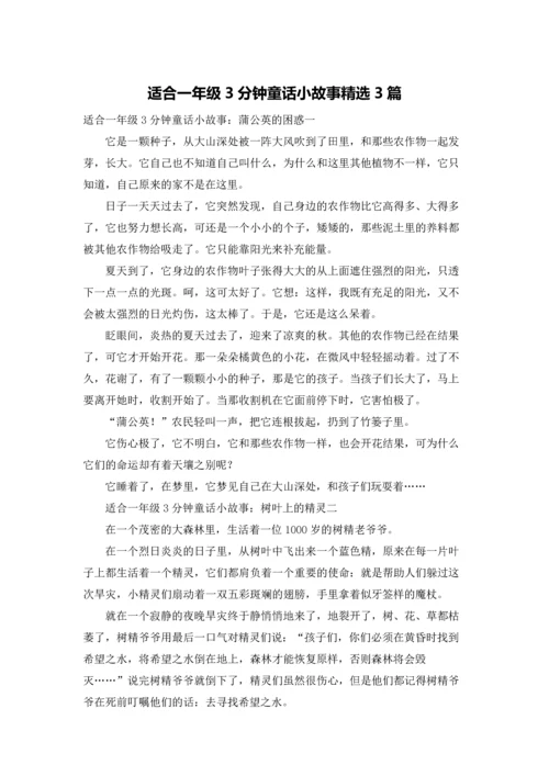 适合一年级3分钟童话小故事精选3篇.docx