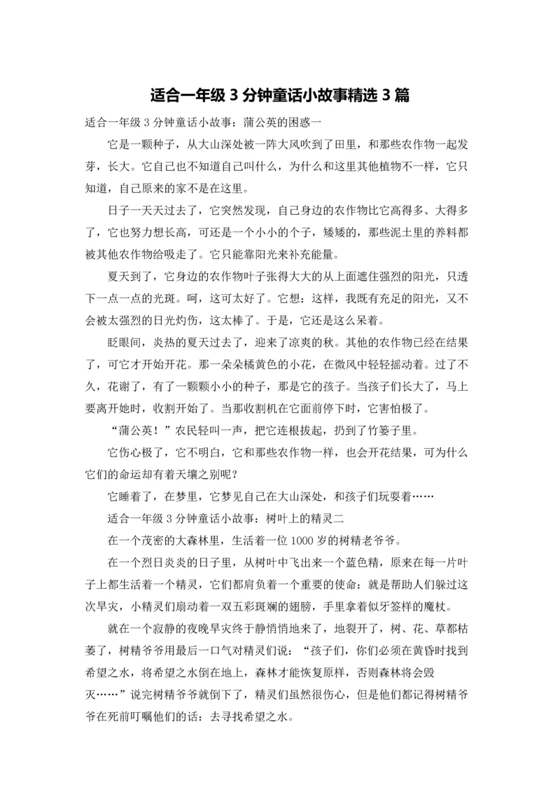 适合一年级3分钟童话小故事精选3篇.docx
