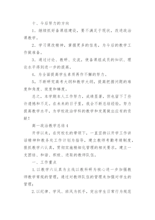 高一政治教学总结.docx