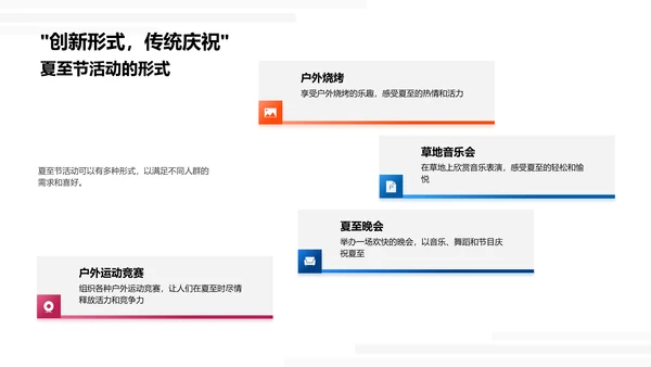 夏至节庆策划