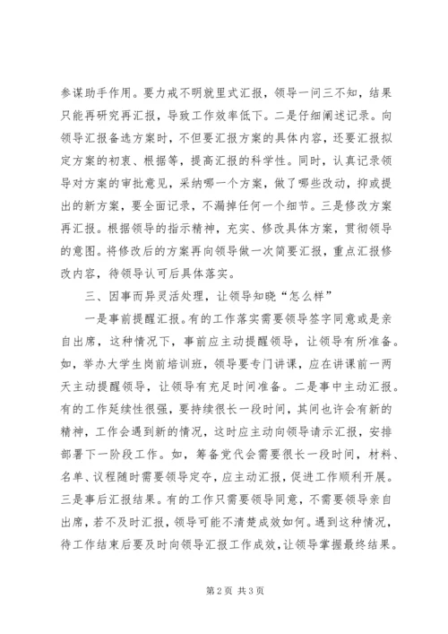 向领导汇报工作的技巧 (3).docx