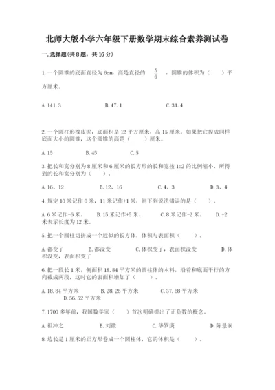 北师大版小学六年级下册数学期末综合素养测试卷精品【典型题】.docx