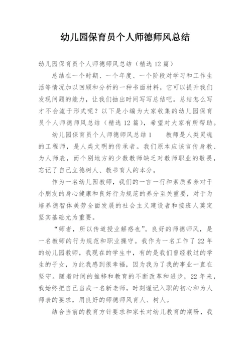幼儿园保育员个人师德师风总结.docx