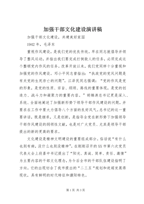 加强干部文化建设演讲稿.docx