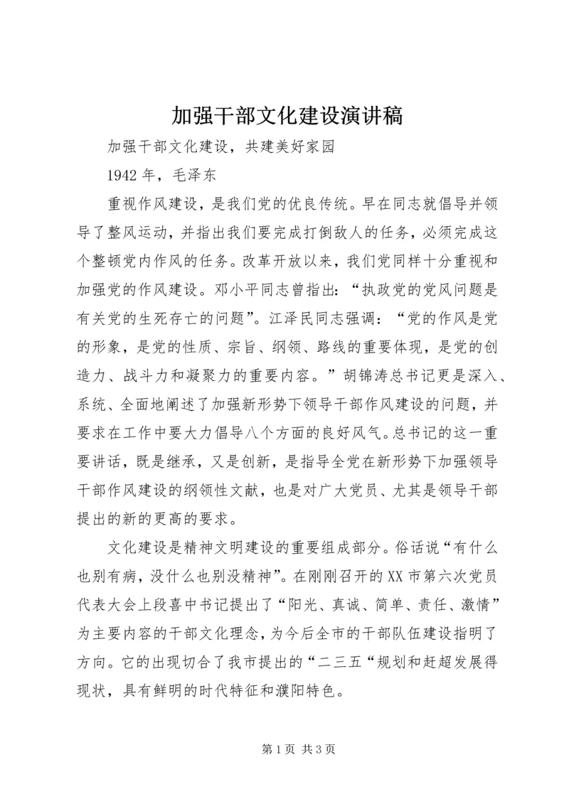 加强干部文化建设演讲稿.docx