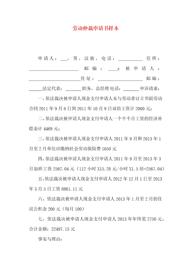 劳动仲裁申请书样本