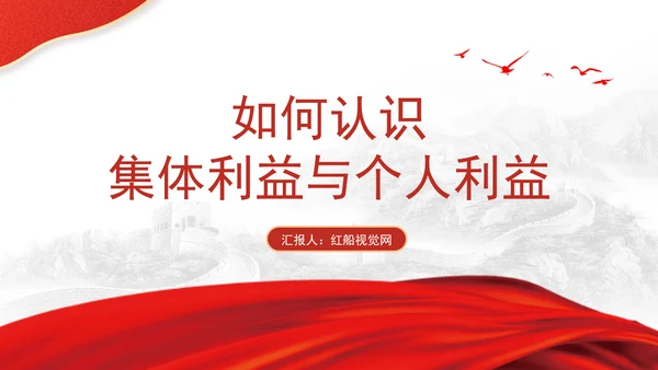 优质思政课如何认识集体利益与个人利益ppt