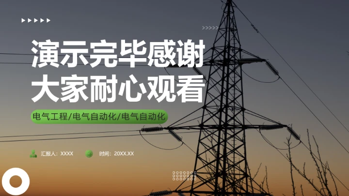 电气工程和自动化专专业大学生求职综合能力展示职业生涯规划