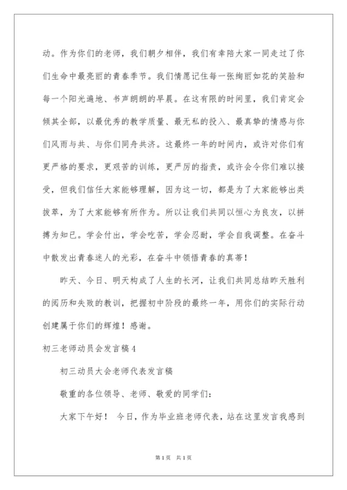 2022初三教师动员会发言稿_7.docx