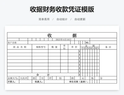 收据财务收款凭证模版