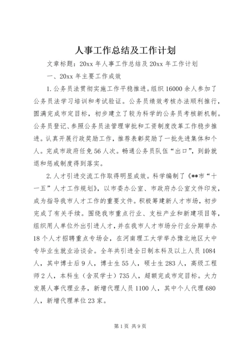 人事工作总结及工作计划.docx