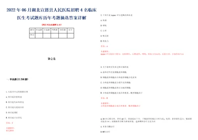 2022年06月湖北宣恩县人民医院招聘4名临床医生考试题库历年考题摘选答案详解