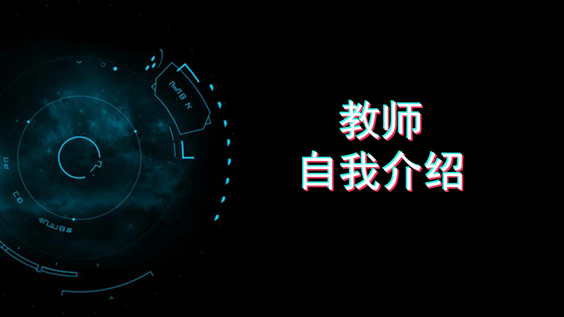 黑色简约抖音个人介绍PPT模板新教师自我介绍快闪