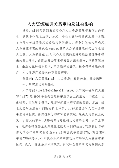 人力资源雇佣关系重构及社会影响.docx