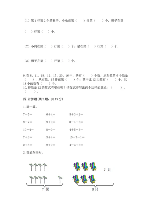 人教版一年级上册数学期末测试卷【新题速递】.docx