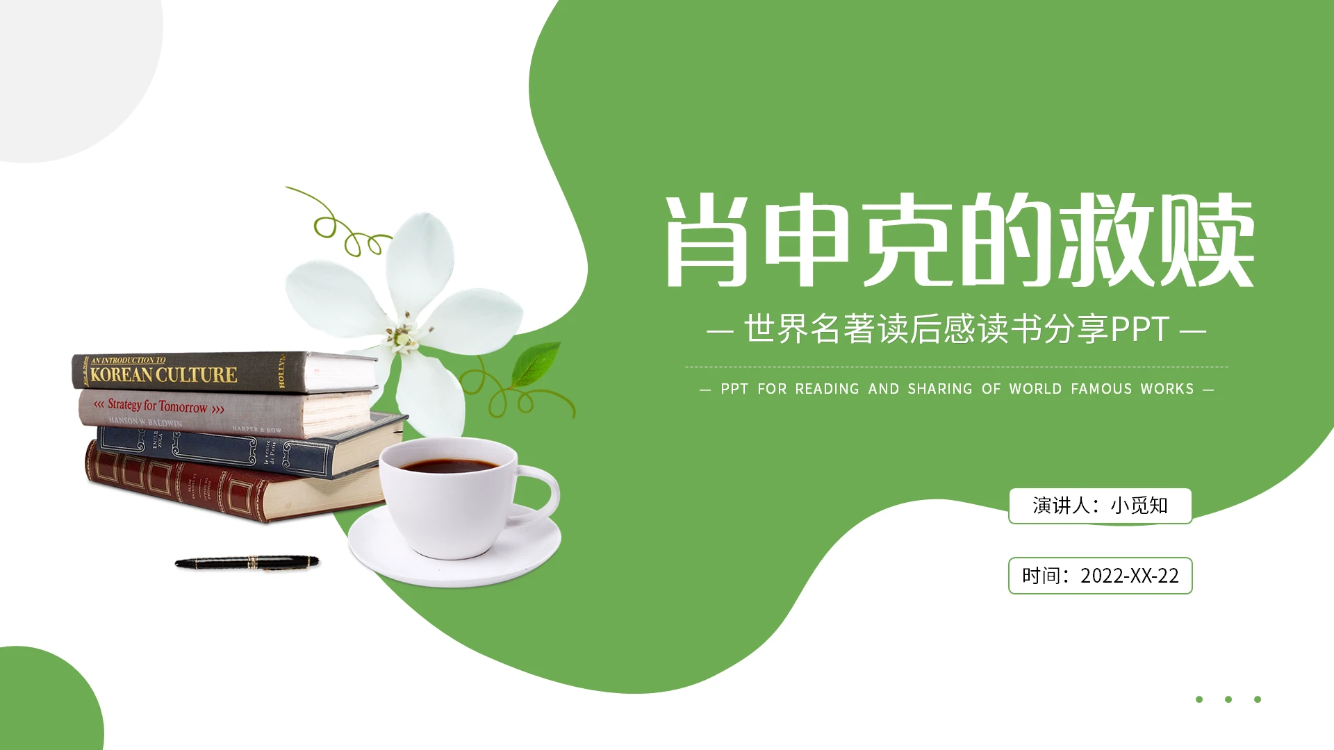 绿色简约肖申克的救赎名著导读读书分享会PPT模板宣传PPT读书分享教学课件