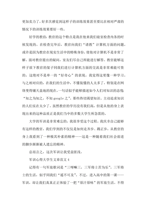 军训心得大学生文章范文大全.docx