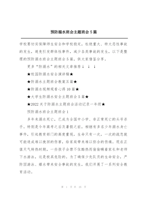 预防溺水班会主题班会5篇.docx