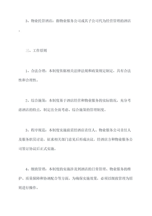 物业托管酒店管理制度