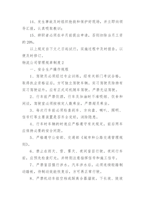 物流公司管理规章制度.docx