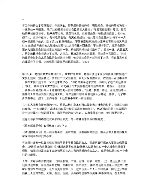 读欧也妮葛朗台心得体会1000字精选5篇