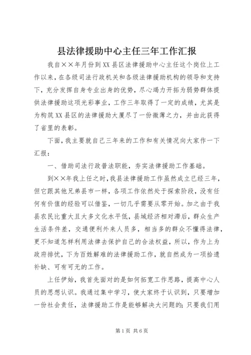 县法律援助中心主任三年工作汇报 (2).docx