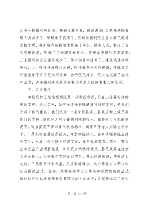 关于区域性中心福利院建设模式思考 (3).docx