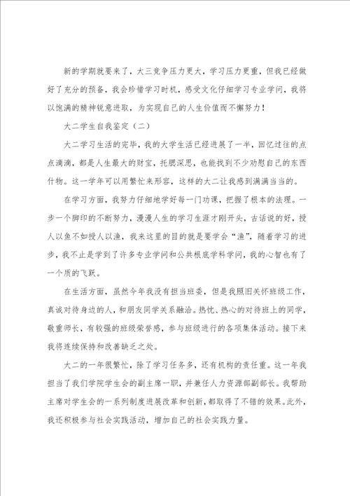 大二学生自我鉴定三篇