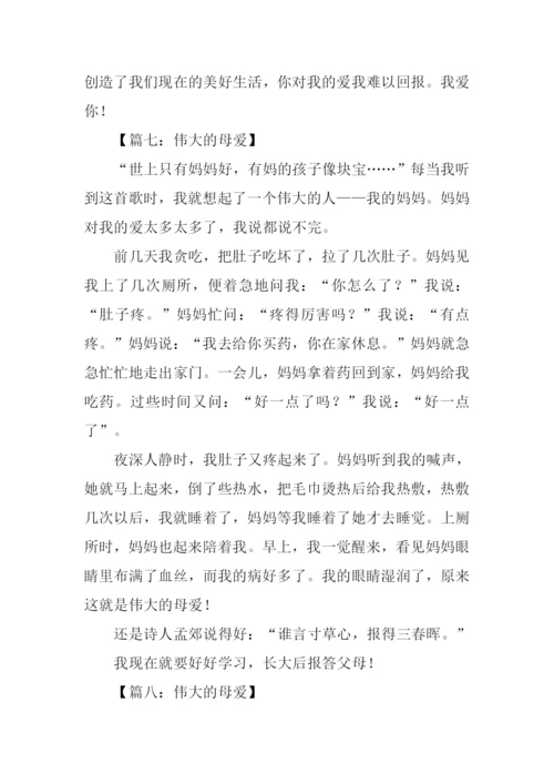 伟大的母爱作文350字.docx