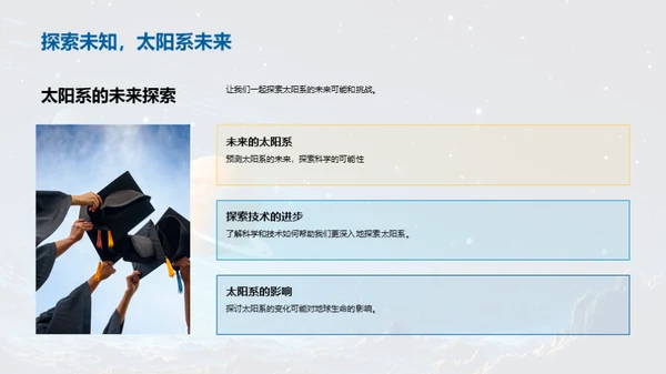 探索神秘太阳系