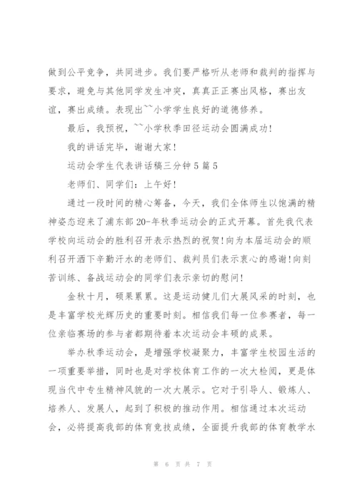 运动会学生代表讲话稿三分钟5篇.docx