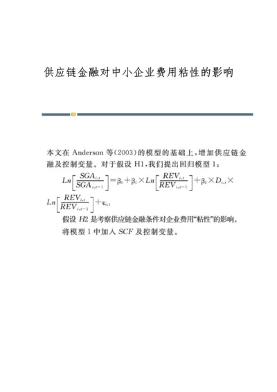 供应链金融对中小企业费用粘性的影响.docx