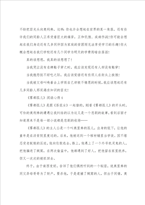 雾都孤儿阅读心得