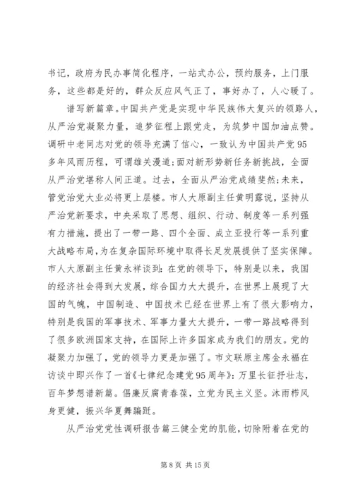 从严治党党性调研报告范例.docx