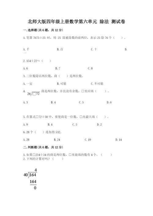 北师大版四年级上册数学第六单元 除法 测试卷及答案【夺冠系列】.docx