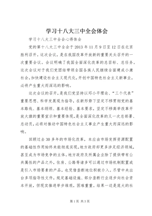 学习十八大三中全会体会 (4).docx