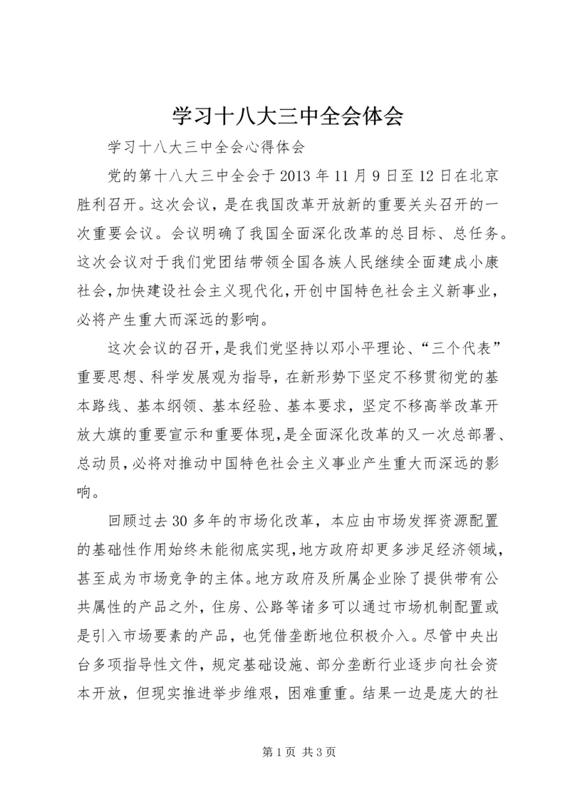 学习十八大三中全会体会 (4).docx