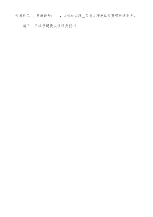 销户委托书(多篇).docx