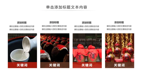 中国风酒文化白酒米酒酿酒厂酒坛PPT模板