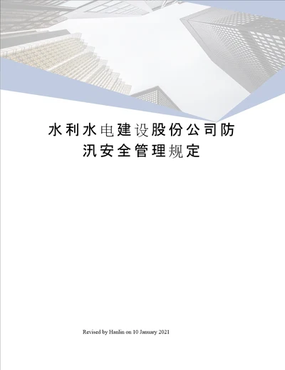 水利水电建设股份公司防汛安全管理规定